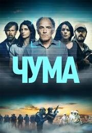 Чума (2024)