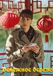 Денежное дерево (2025)