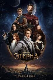Этерна (2025)