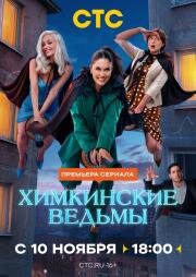 Химкинские ведьмы (2025)