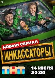 Инкассаторы (2025)