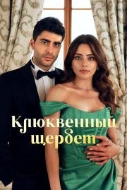 Клюквенный щербет (2022)