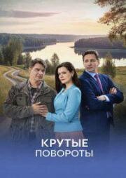 Крутые повороты (2026)