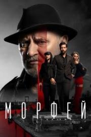 Морфей (2026)