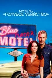 Мотель Голубое убийство (Мотель Синее убийство) (2026)