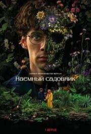 Наемный садовник (2025)