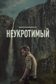 Неукротимый (В глуши) (2025)
