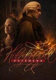 Новороссия. Потёмкин (2026)