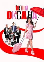 Няня Оксана (2025)