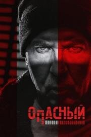 Опасный (2024)