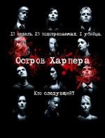 Остров Харпера (2010)