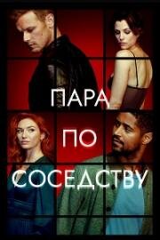 Пара по соседству (2023)