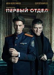 Первый отдел