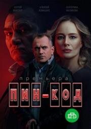 ПИН-код (2025)