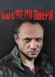 По следу Зверя