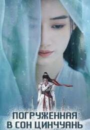 Погруженная в сон Цинчуань (2025)