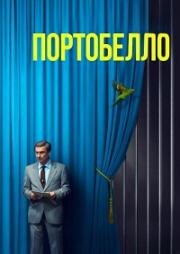 Портобелло (2025)