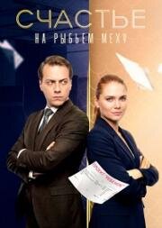Счастье на рыбьем меху (2025)