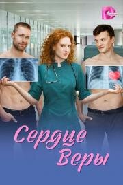 Сердце Веры (2026)