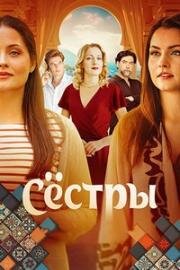 Сёстры (2025)