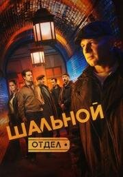 Шальной отдел (2025)