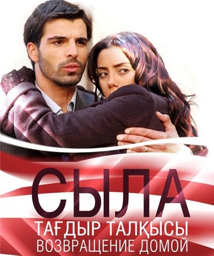 Сыла. Возвращение домой (2006)