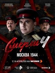 СМЕРШ 4: Москва 1944