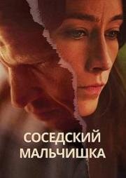 Соседский мальчишка (2025)