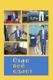 Стас всё сдаст