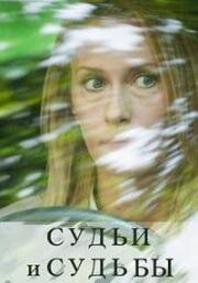 Судьи и судьбы (2020)