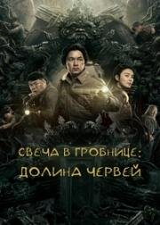 Свеча в гробнице: Долина червей (2021)