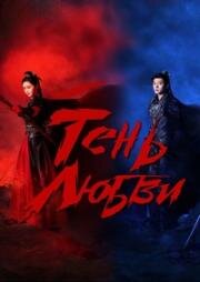 Тень любви (Любовь в тени) (2025)