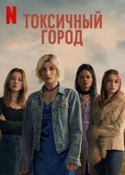 Токсичный Город (2025)