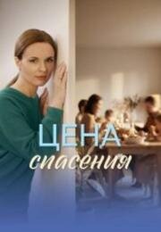 Цена спасения (2026)