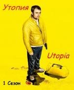 Утопия (2013)