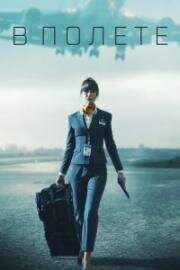 В полете (В пике) (2025)