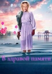 В здравой памяти (2025)
