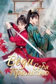 Веди себя прилично (2024)