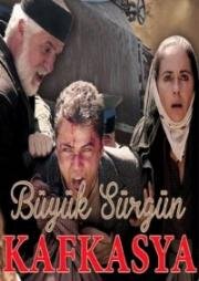 Великая кавказская ссылка (Великое изгнание. Кавказ) (2015)