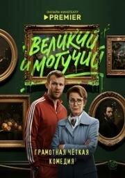 Великий и могучий (2025)