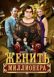Женить миллионера (2010)
